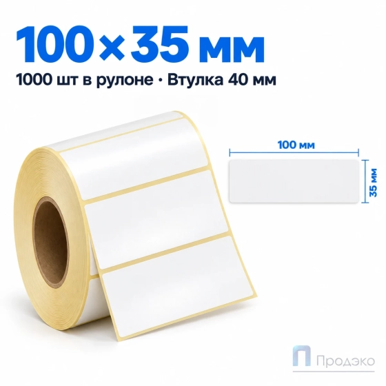 Этикетка термотрансферная полуглянец 100х35 мм (1000 шт, втулка 40 мм)