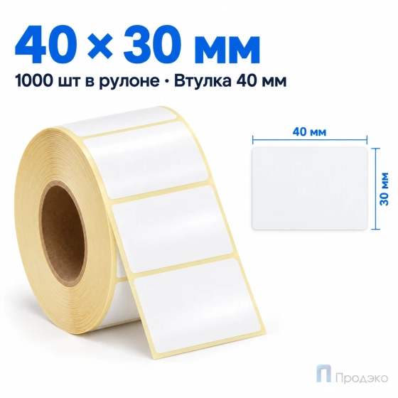 Этикетка термотрансферная полуглянец 40х30 мм (1000 шт, втулка 40 мм)