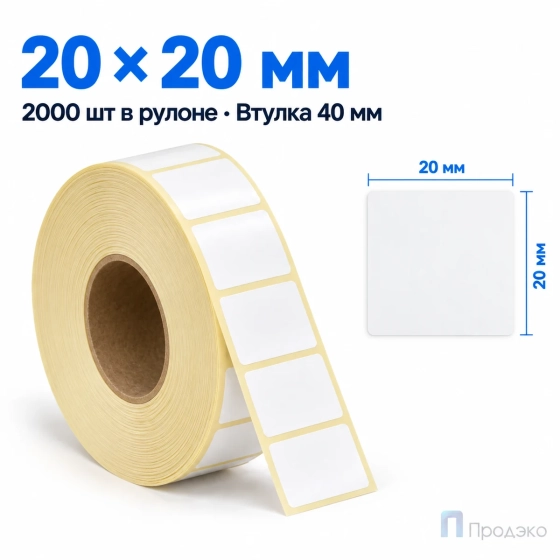 Этикетка термотрансферная полуглянец 20х20 мм (2000 шт, втулка 40 мм)