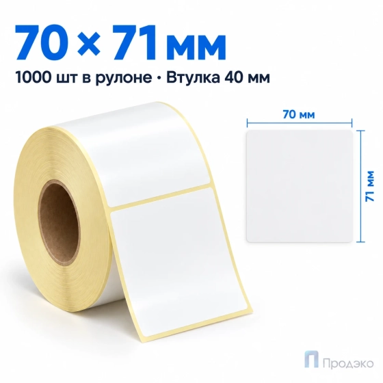 Этикетка термотрансферная полуглянец 70х71 мм (1000 шт, втулка 40 мм)