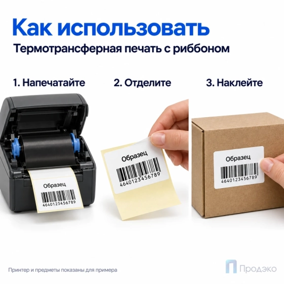 Этикетка термотрансферная полуглянец 58х40 мм (3000 шт, втулка 40 мм)