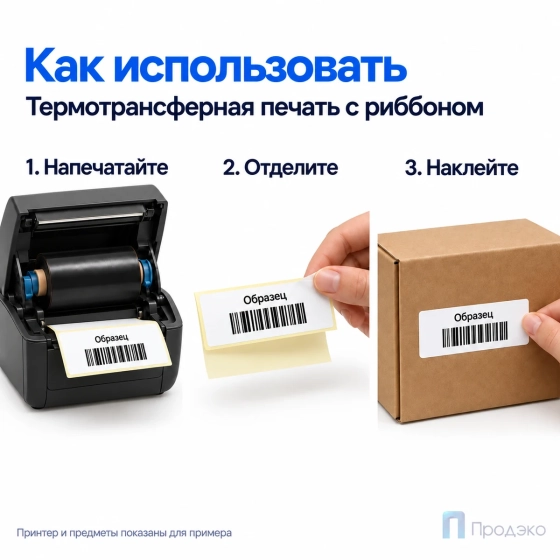 Этикетка термотрансферная полуглянец 70х30 мм (500 шт, втулка 40 мм)
