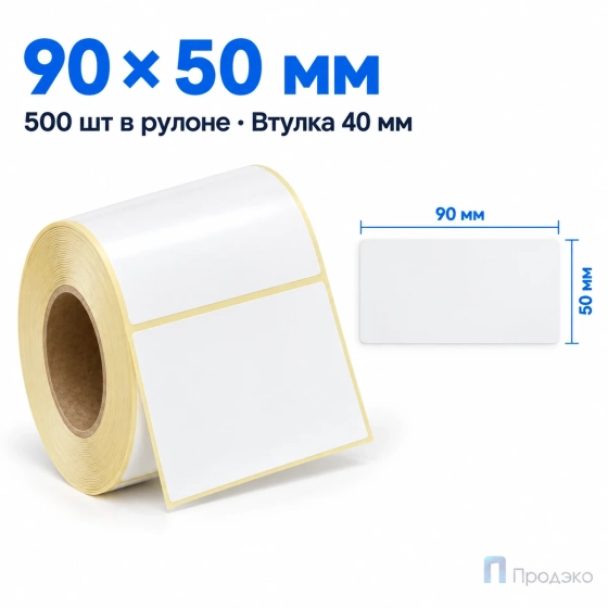 Этикетка термотрансферная полуглянец 90х50 мм (500 шт, втулка 40 мм)
