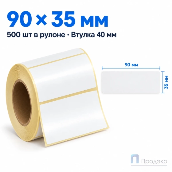 Этикетка термотрансферная полуглянец 90х35 мм (500 шт, втулка 40 мм)