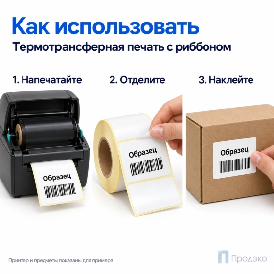 Этикетка термотрансферная полуглянец 80х60 мм (500 шт, втулка 40 мм)