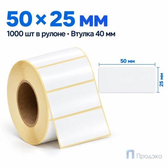 Этикетка термотрансферная полуглянец 50х25 мм (1000 шт, втулка 40 мм)