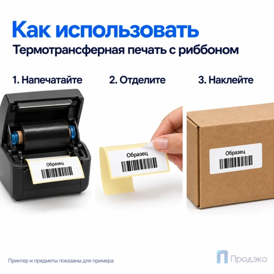 Этикетка термотрансферная полуглянец 50х25 мм (1000 шт, втулка 40 мм)