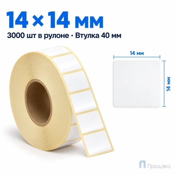 Этикетка термотрансферная полуглянец 14х14 мм (3000 шт, втулка 40 мм)