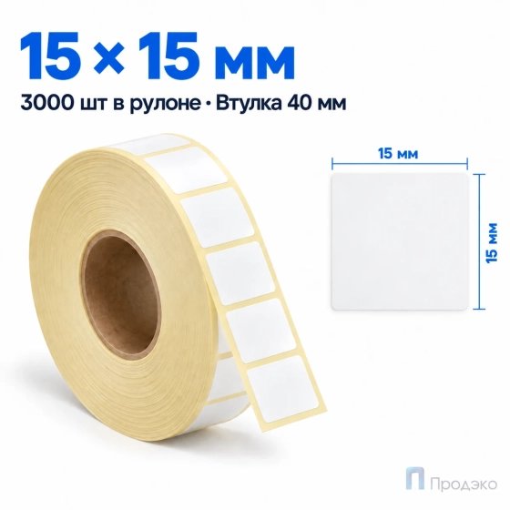 Этикетка термотрансферная полуглянец 15х15 мм (3000 шт, втулка 40 мм)