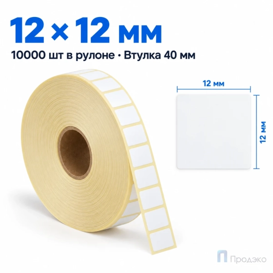 Этикетка термотрансферная полуглянец 12х12 мм (10000 шт, втулка 40 мм)