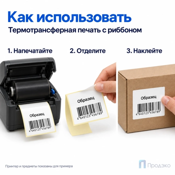 Этикетка термотрансферная полуглянец 68х60 мм (500 шт, втулка 40 мм)