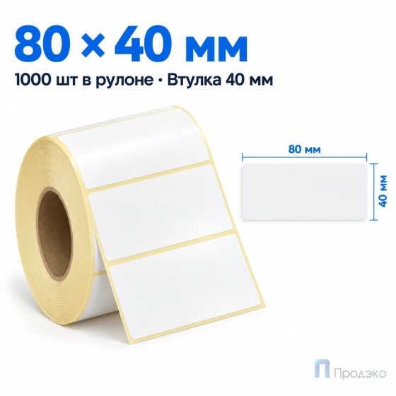 Этикетка термотрансферная полуглянец 80х40 мм (1000 шт, втулка 40 мм)