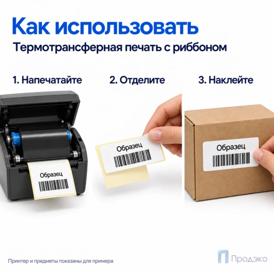 Этикетка термотрансферная полуглянец 80х40 мм (1000 шт, втулка 40 мм)