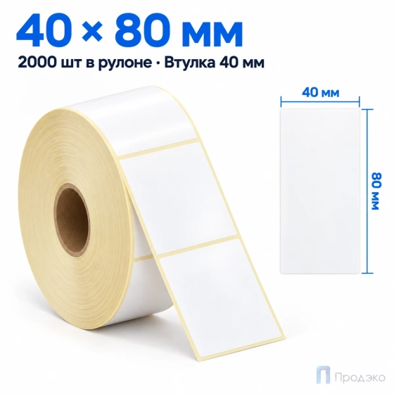 Этикетка термотрансферная полуглянец 40х80 мм (2000 шт, втулка 40 мм)