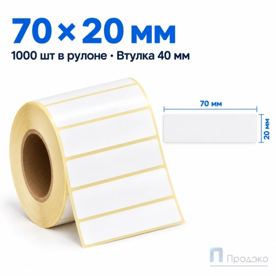Этикетка термотрансферная полуглянец 70х20 мм (1000 шт, втулка 40 мм)