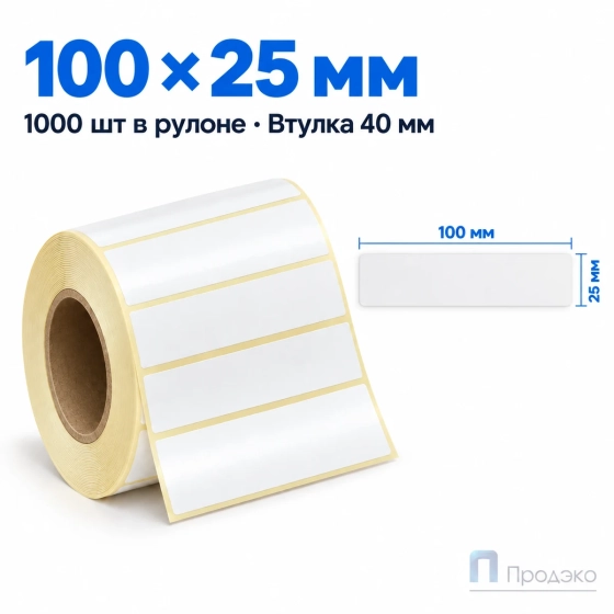 Этикетка термотрансферная полипропиленовая 100х25 мм (1000 шт, втулка 40 мм)