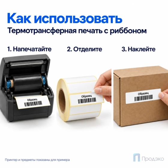 Этикетка термотрансферная полипропиленовая 100х25 мм (1000 шт, втулка 40 мм)