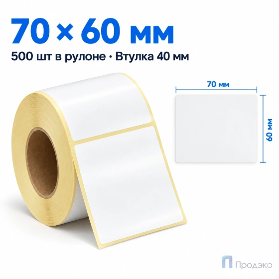 Этикетка термотрансферная полуглянец 70х60 мм (500 шт, втулка 40 мм)