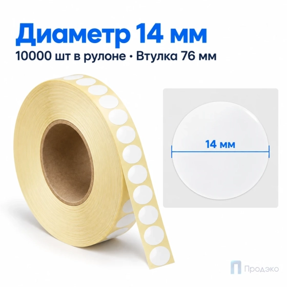 Этикетка термотрансферная полуглянец 14х14 мм (10000 шт, круглая, втулка 76 мм)