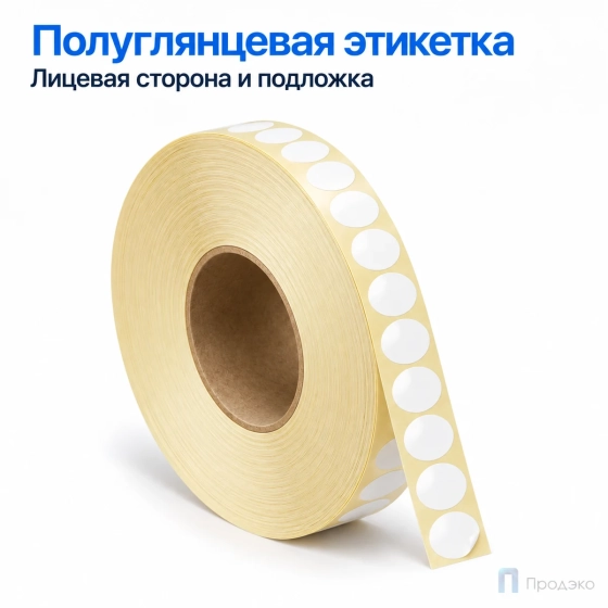 Этикетка термотрансферная полуглянец 14х14 мм (10000 шт, круглая, втулка 76 мм)
