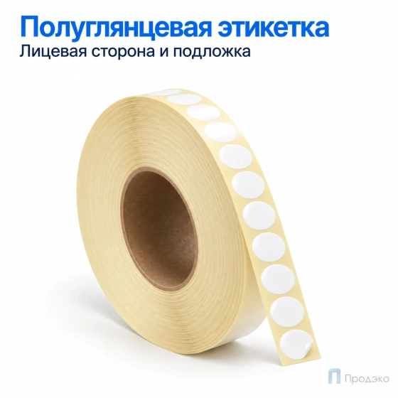 Этикетка термотрансферная полуглянец 16х16 мм (10000 шт, круглая, втулка 76 мм)