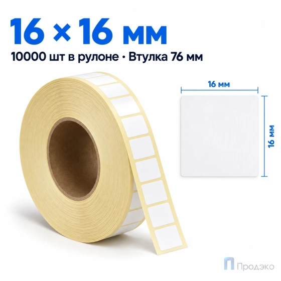 Этикетка термотрансферная полуглянец 16х16 мм (10000 шт, квадрат, клей акрил, подложка 22 мм, втулка 76 мм)