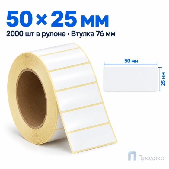 Этикетка термотрансферная полуглянец 50х25 мм (2000 шт, втулка 76 мм)