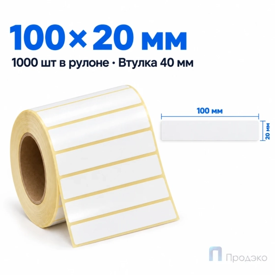 Этикетка термотрансферная полуглянец 100×20 мм (1000 шт, втулка 40 мм)