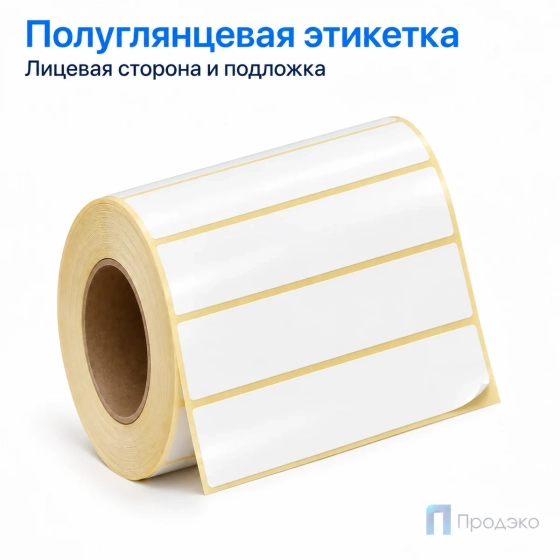 Этикетка термотрансферная полуглянец 100×20 мм (1000 шт, втулка 40 мм)