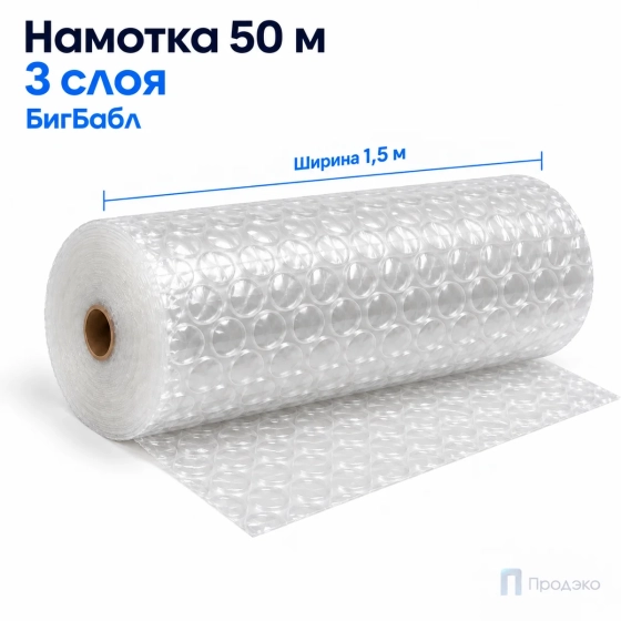 Пузырчатая плёнка БигБабл 1,5 x 50 м (трехслойная, прозрачная, 130 гр/м2)