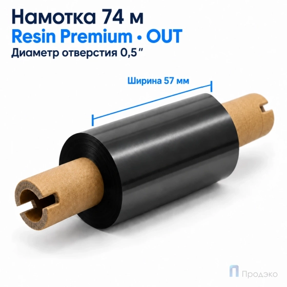 Риббон Resin Premium 57мм - 74м - 0,5" - 110мм - OUT