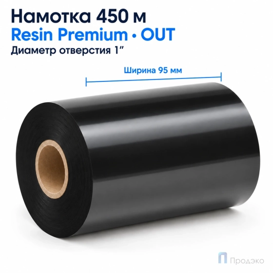 Риббон Resin Premium 95мм - 450м - 1" - 95мм - OUT