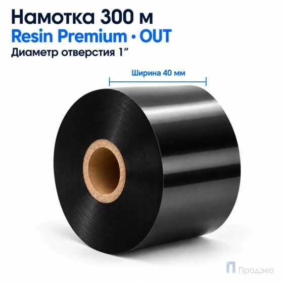 Риббон Resin Premium 40мм - 300м - 1" - 40мм - OUT