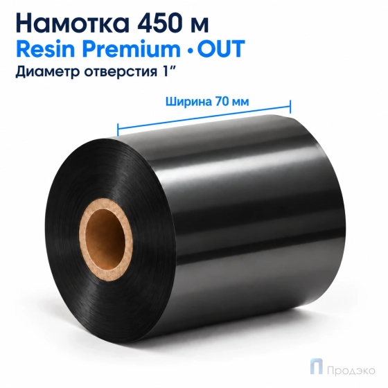 Риббон Resin Premium 70мм - 450м - 1" - 70мм - OUT