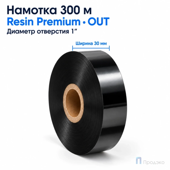 Риббон Resin Premium 30мм - 300м - 1" - 30мм - OUT