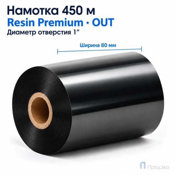 Риббон Resin Premium 80мм - 450м - 1" - 80мм - OUT