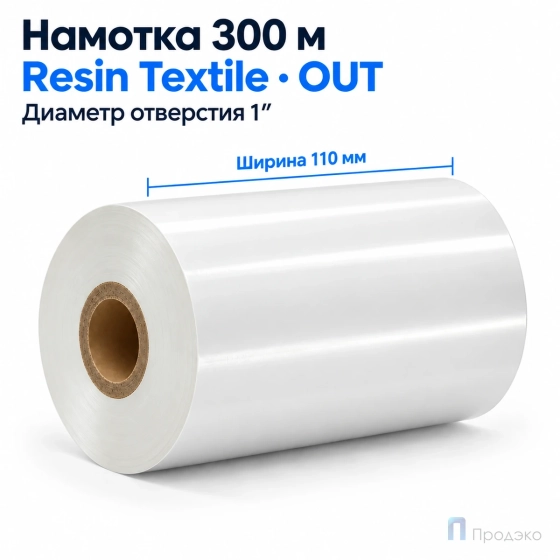 Риббон Resin Premium Color White Textile 110мм - 300м - 1" - 110мм - OUT