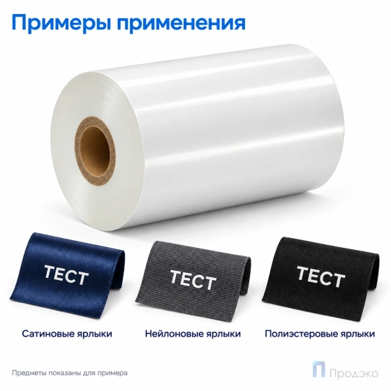 Риббон Resin Premium Color White Textile 110мм - 300м - 1" - 110мм - OUT
