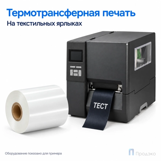 Риббон Resin Premium Color White Textile 110мм - 300м - 1" - 110мм - OUT