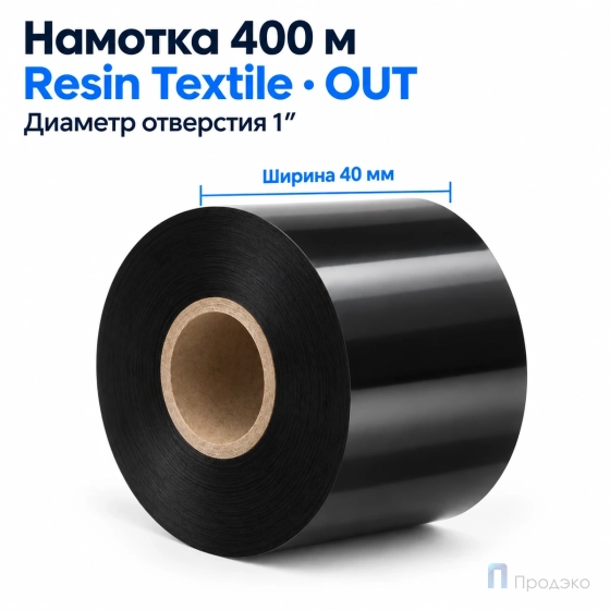 Риббон Resin Premium Textile 40мм - 400м - 1" - 40мм - OUT