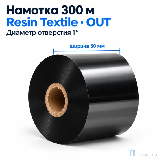 Риббон Resin Premium Textile 50мм - 300м - 1" - 50мм - OUT
