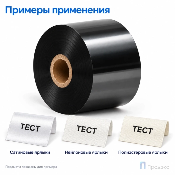 Риббон Resin Premium Textile 50мм - 300м - 1" - 50мм - OUT