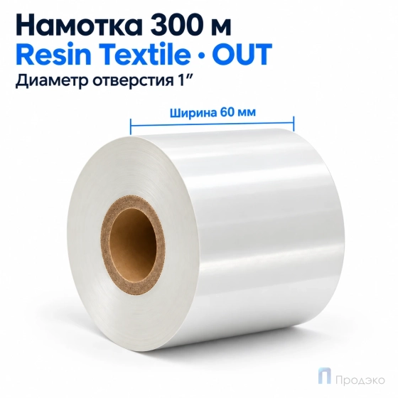 Риббон Resin Premium Color White Textile 60мм - 300м - 1" - 60мм - OUT