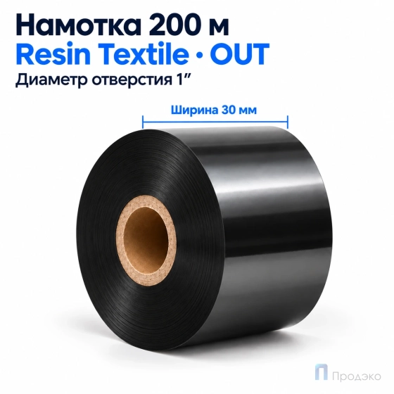 Риббон Resin Premium Textile 30мм - 200м - 1" - 30мм - OUT