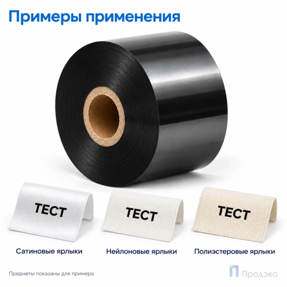 Риббон Resin Premium Textile 30мм - 200м - 1" - 30мм - OUT