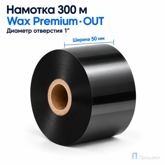 Риббон Wax Premium 50мм - 300м - 1" - 50мм - OUT