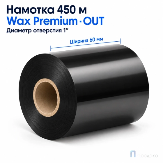 Риббон Wax Premium 60мм - 450м - 1" - 60мм - OUT