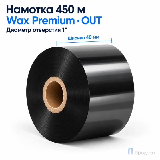 Риббон Wax Premium 40мм - 450м - 1" - 40мм OUT