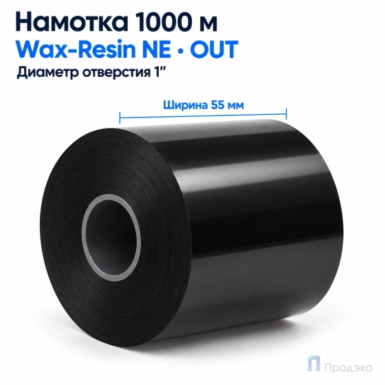 Риббон Wax-Resin Near Edge 55мм - 1000м - 1" - 55мм - OUT