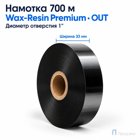Риббон Wax-Resin Premium 33мм - 700м - 1" - 33мм - OUT